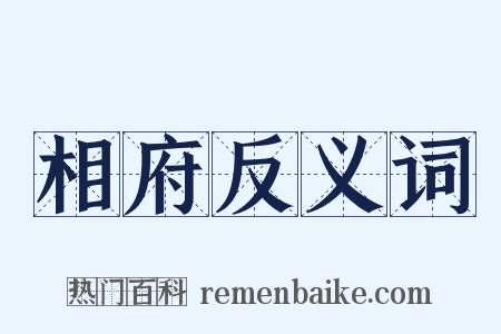 相府反义词是什么意思的图片